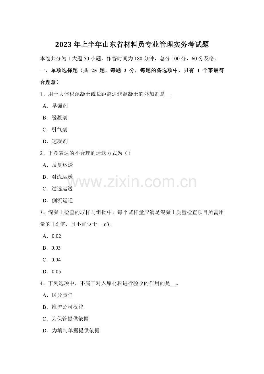 2023年上半年山东省材料员专业管理实务考试题.docx_第1页