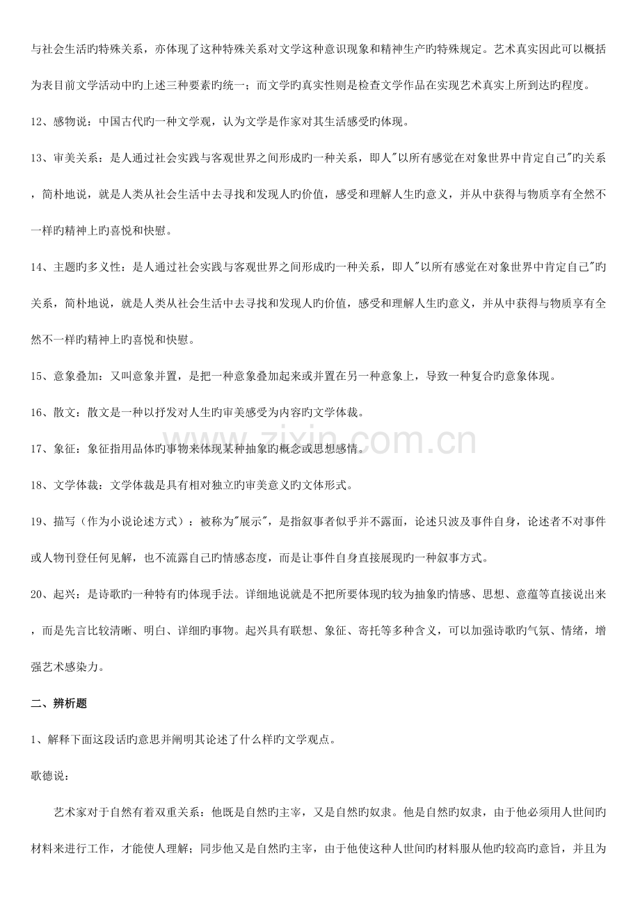 2023年文学理论1专科题库及答案.doc_第2页