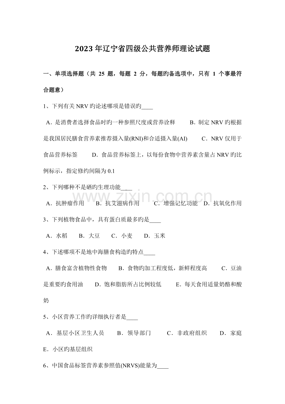 2023年辽宁省四级公共营养师理论试题.docx_第1页