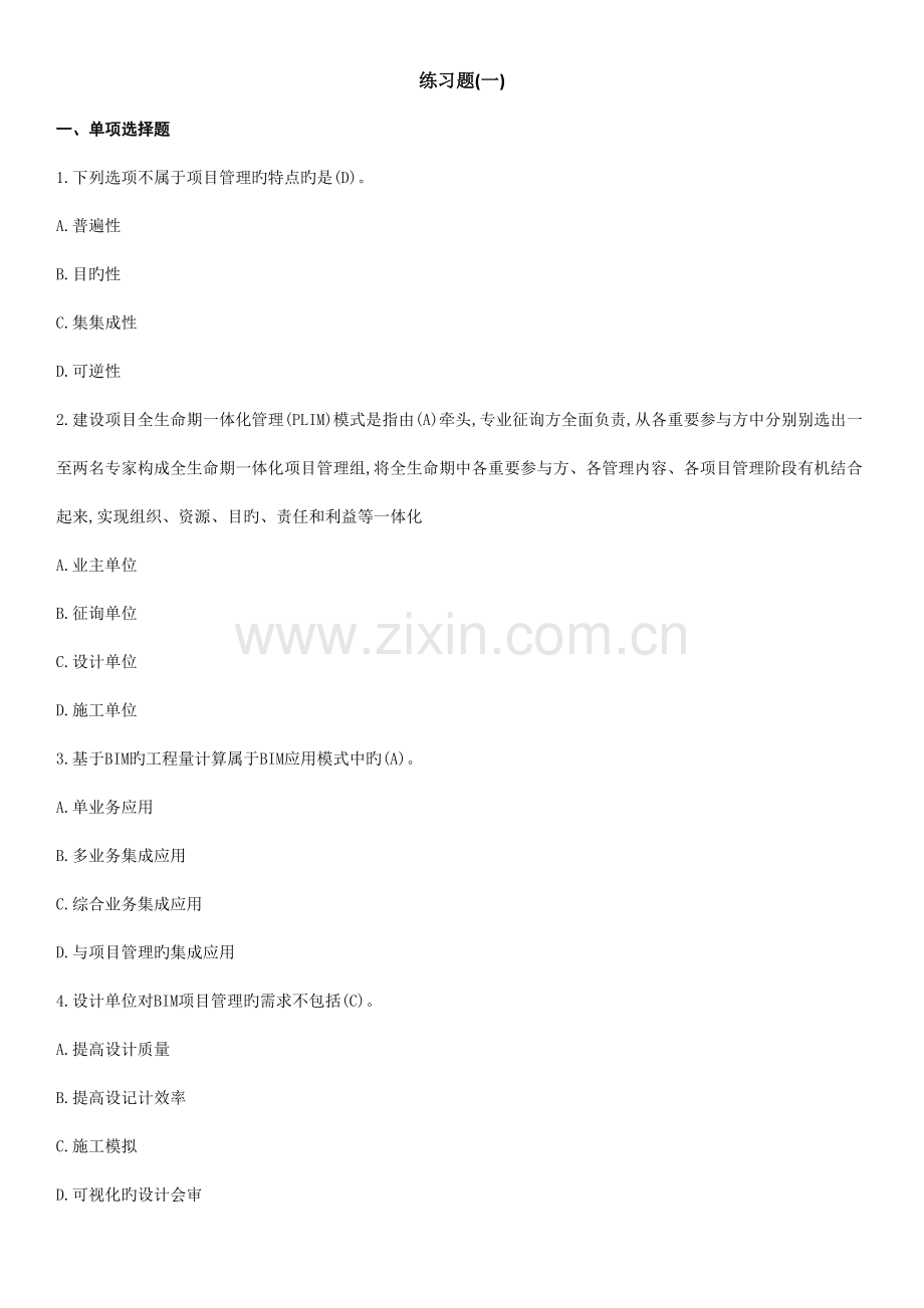 BIM应用与项目管理十套习题与答案.doc_第1页