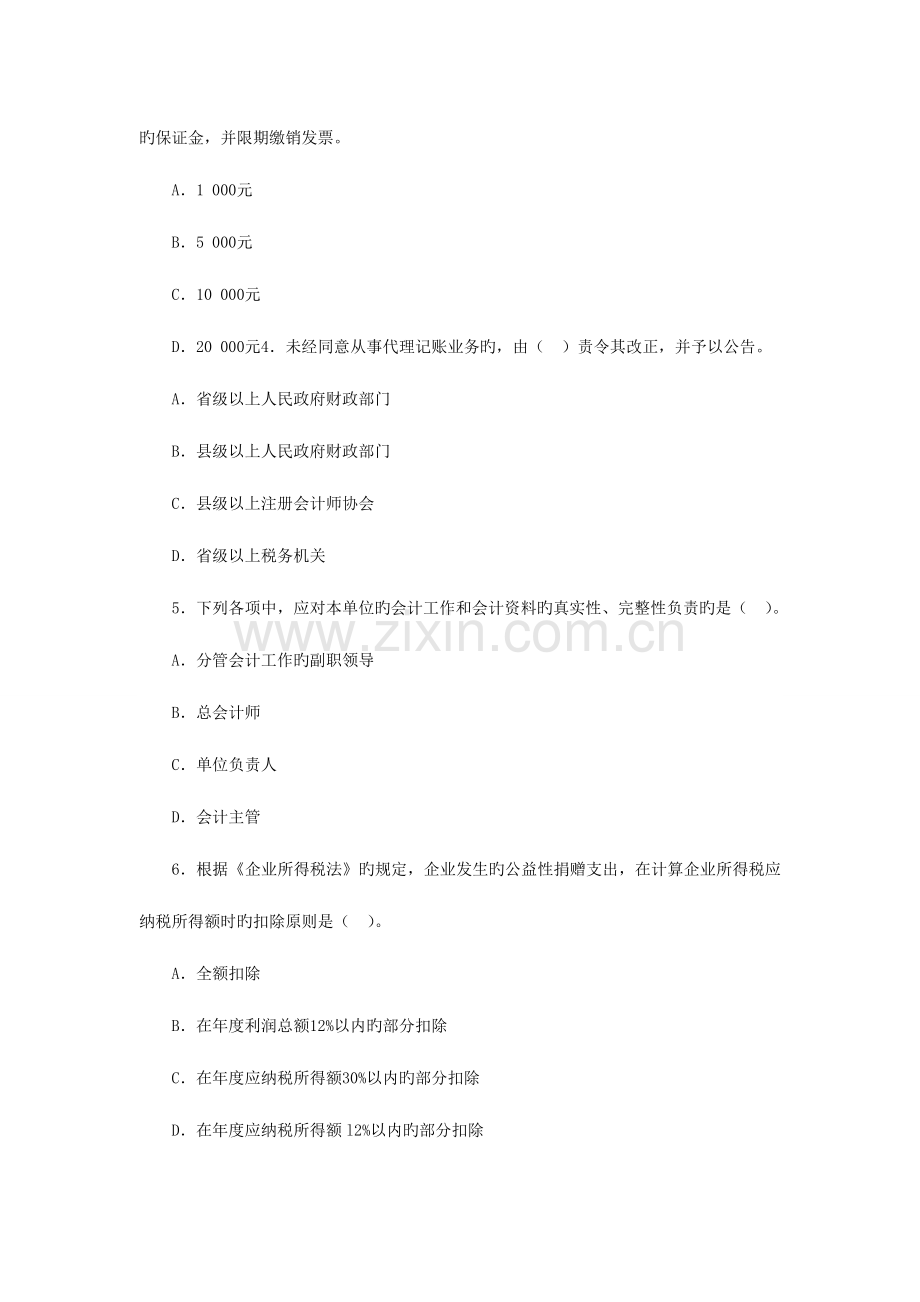 2023年北京会计从业资格考试财经法规备考机试卷一.doc_第2页