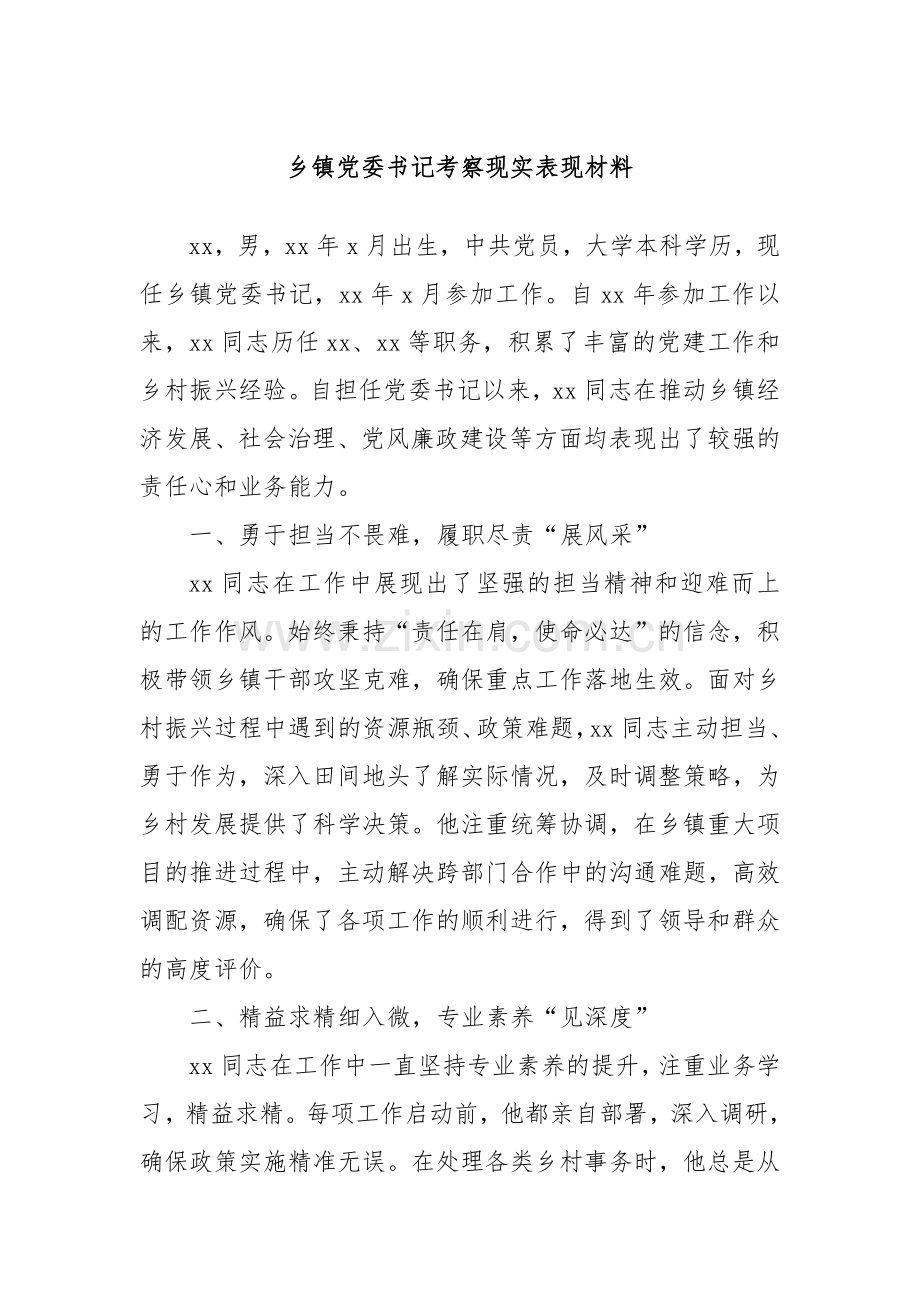 乡镇党委书记考察现实表现材料.docx_第1页