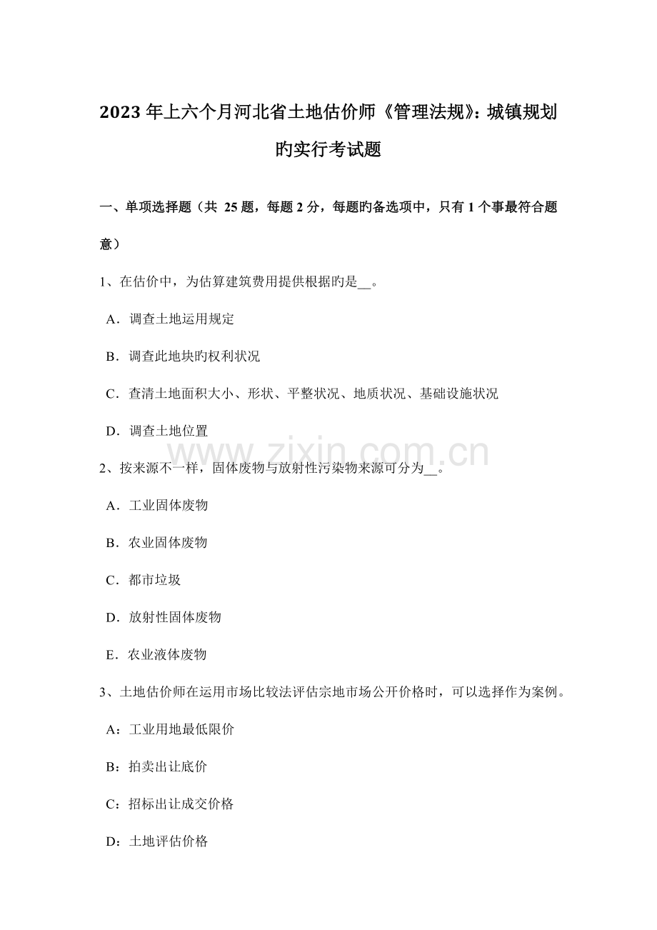 2023年上半年河北省土地估价师管理法规城乡规划的实施考试题.doc_第1页