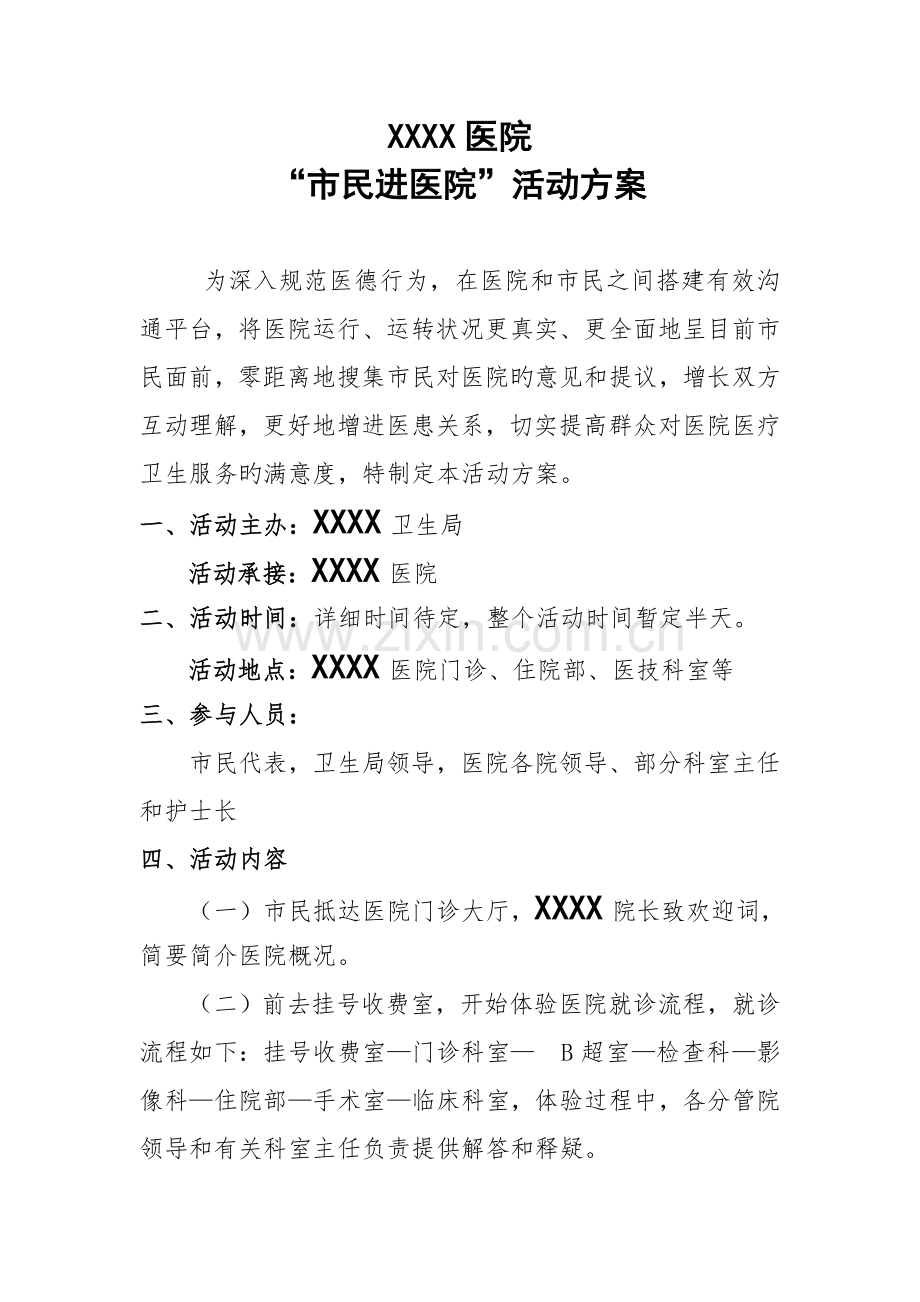 医院市民进医院活动方案.doc_第1页