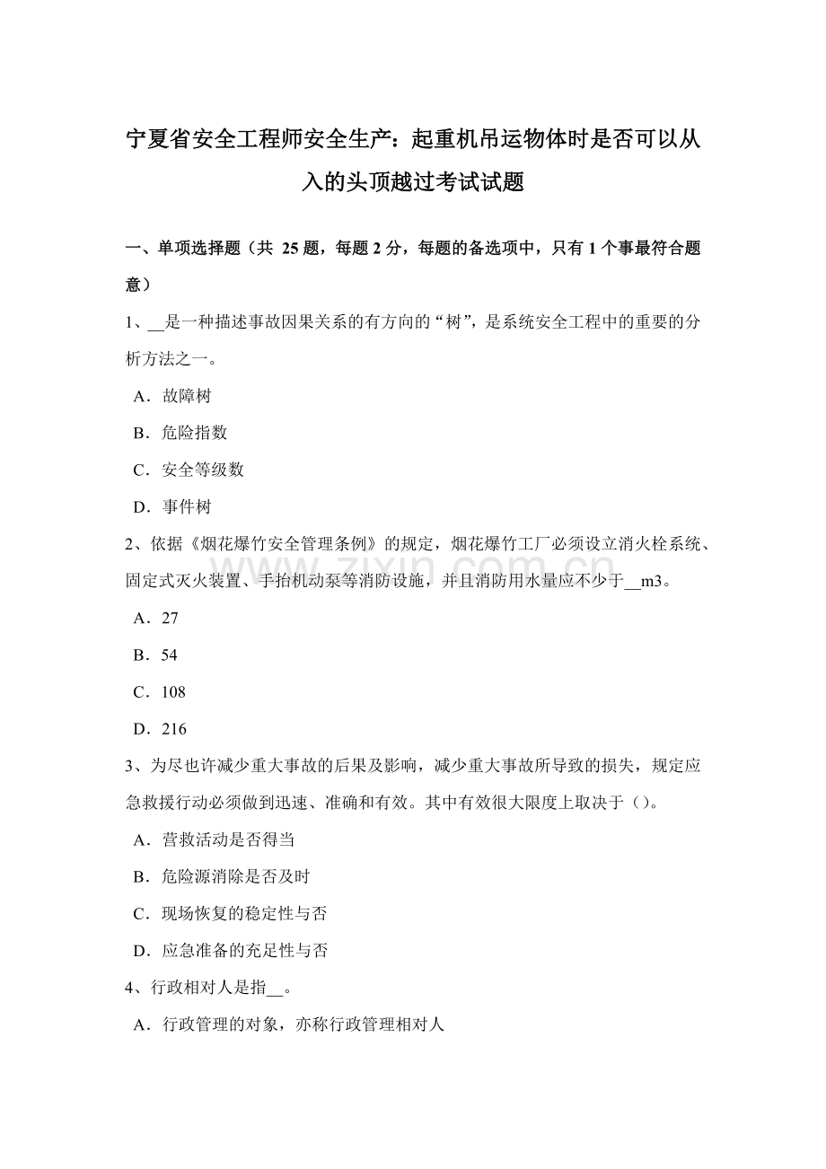 2023年宁夏省安全工程师安全生产起重机吊运物体时是否可以从入的头顶越过考试试题.docx_第1页