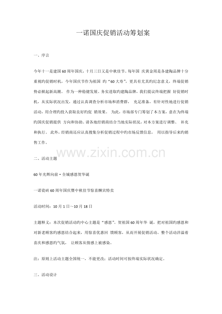一诺国庆促销活动策划执行方案.doc_第1页