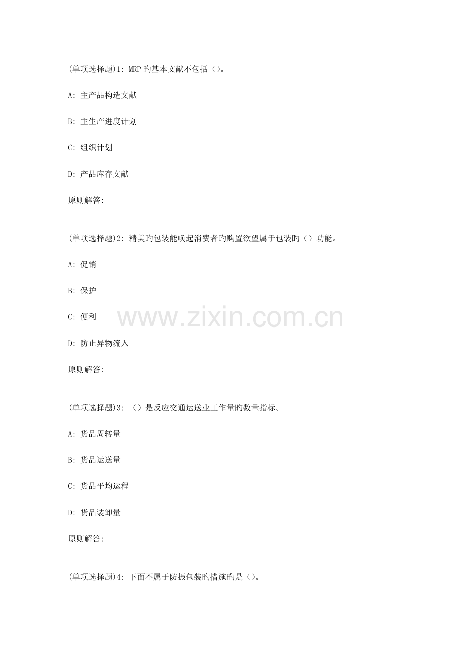 2023年春福师物流管理概论在线作业一.doc_第1页
