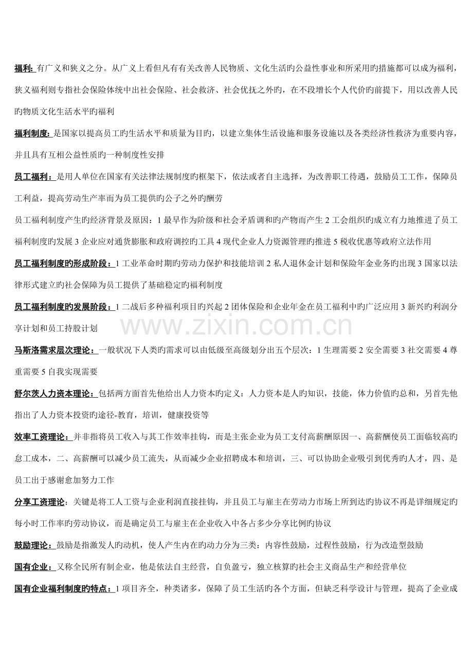 中国员工福利规划师考试.doc_第1页