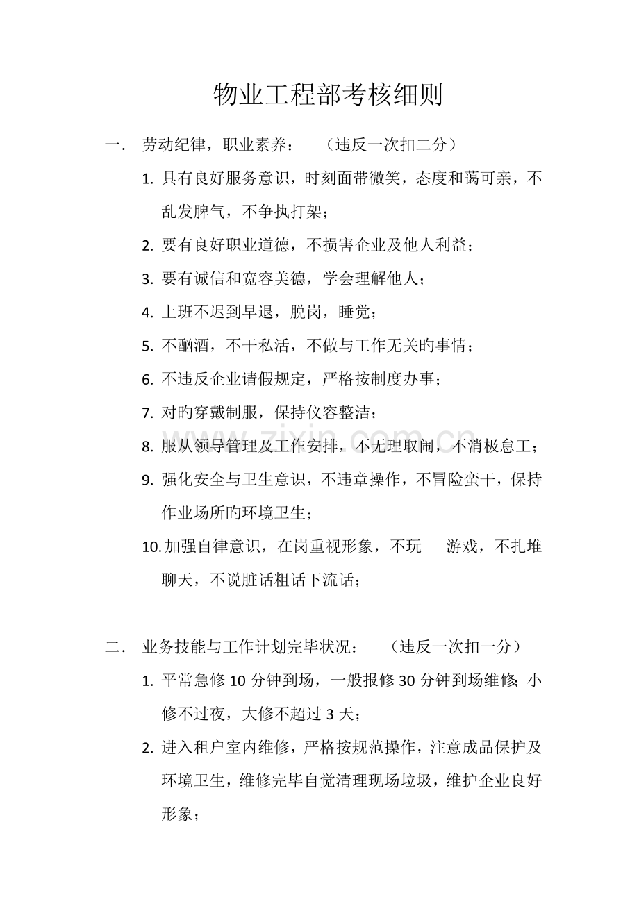 物业工程部考核细则.docx_第1页