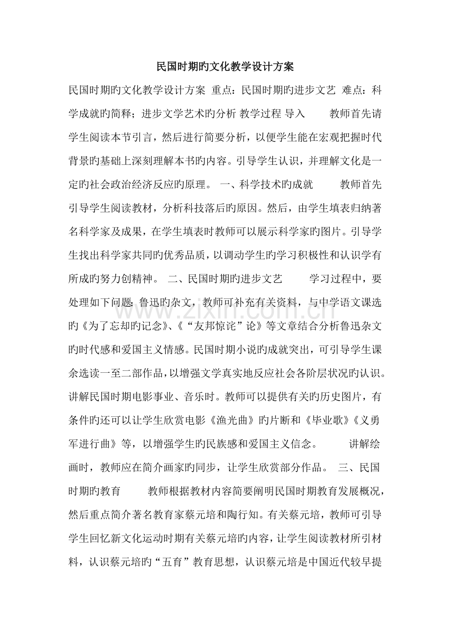 优品课件之民国时期的文化教学设计方案.doc_第1页