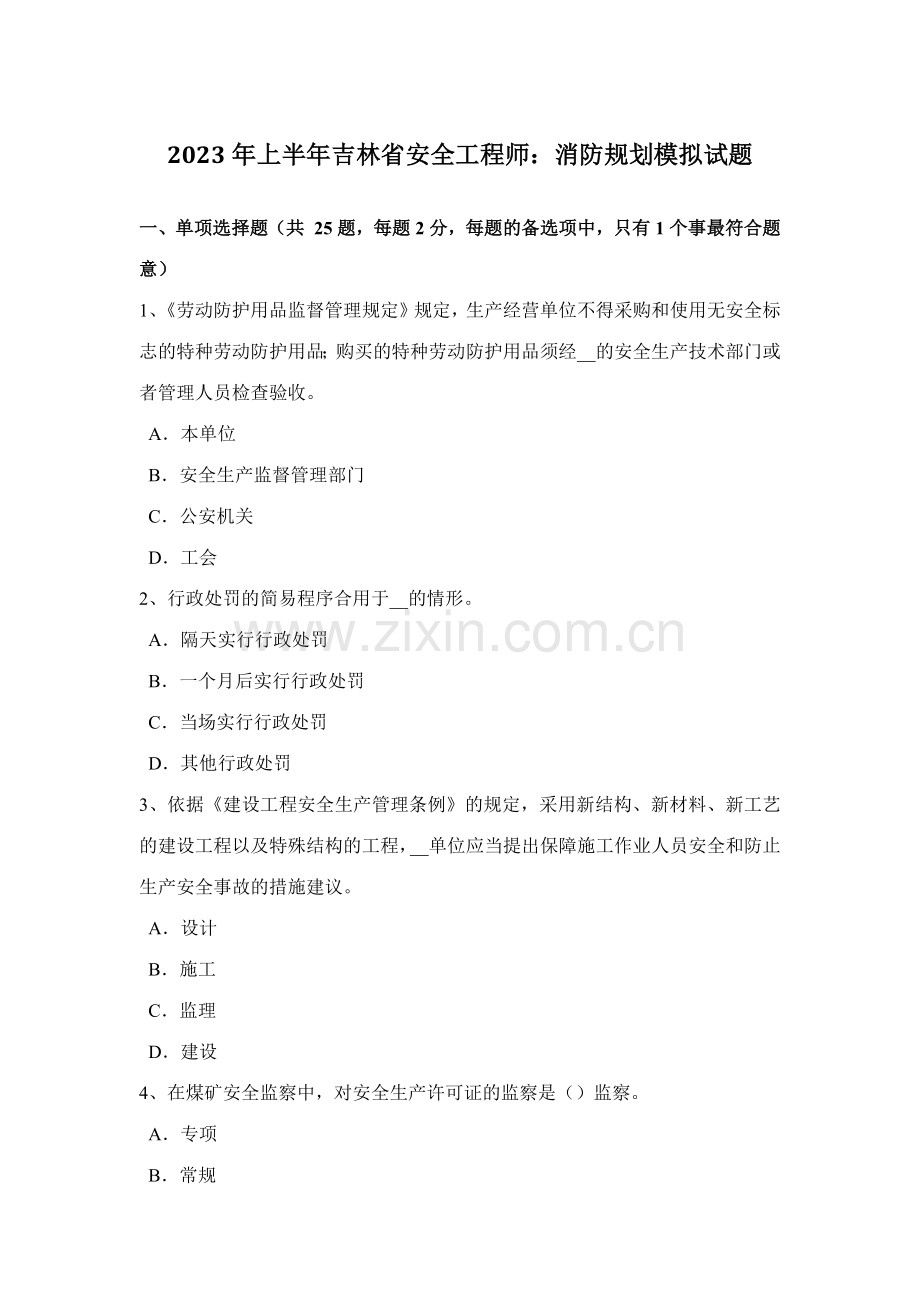 2023年上半年吉林省安全工程师消防规划模拟试题.docx_第1页