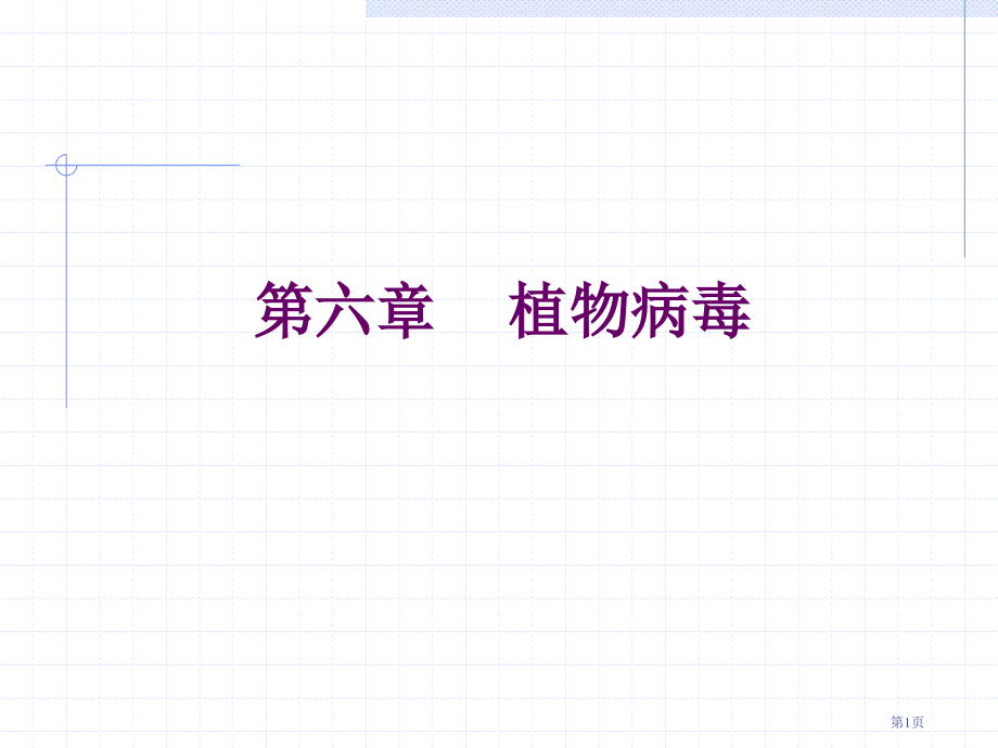 植物病毒专业知识.pptx_第1页