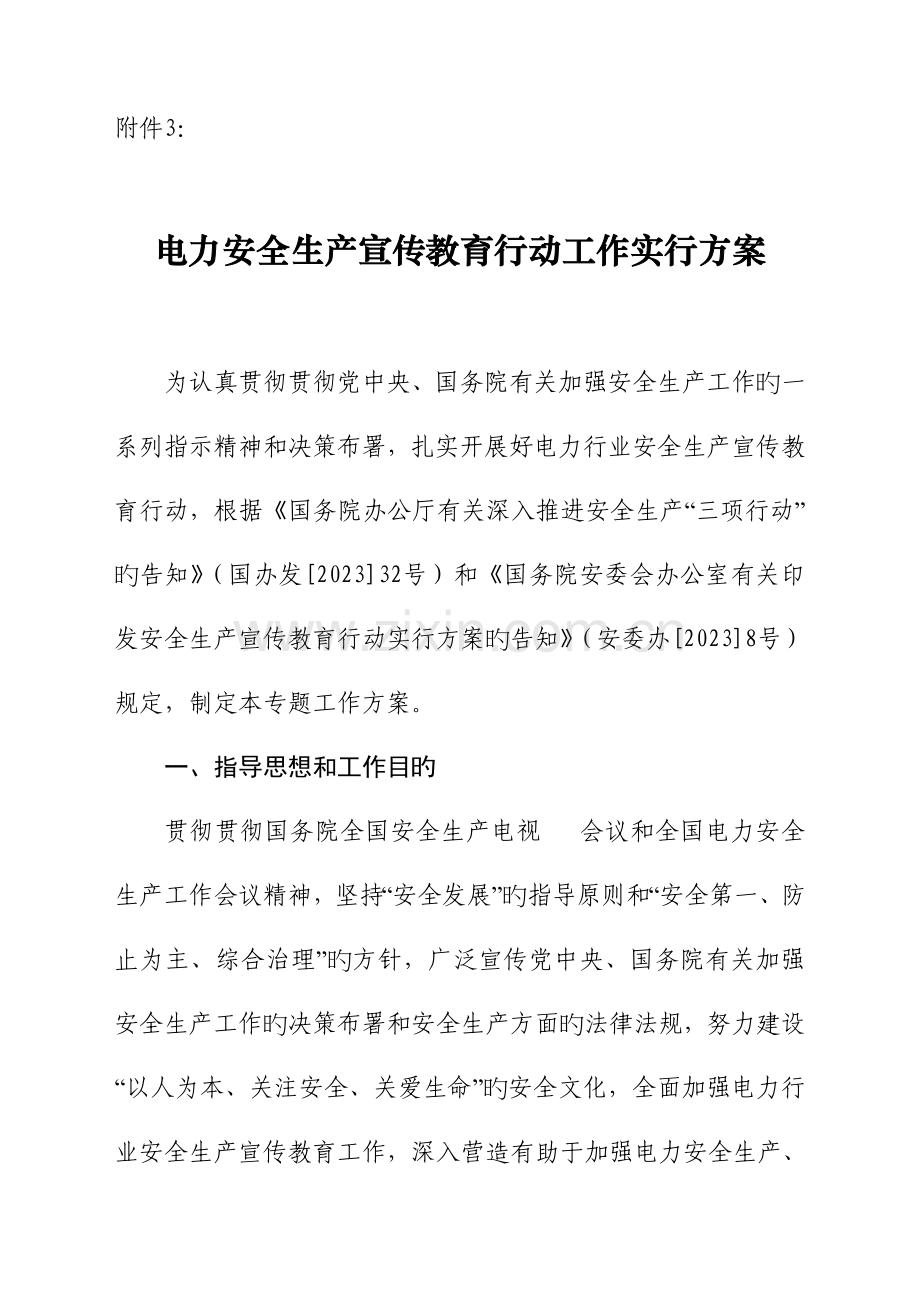 电力安全生产宣传教育行动工作实施方案.doc_第1页