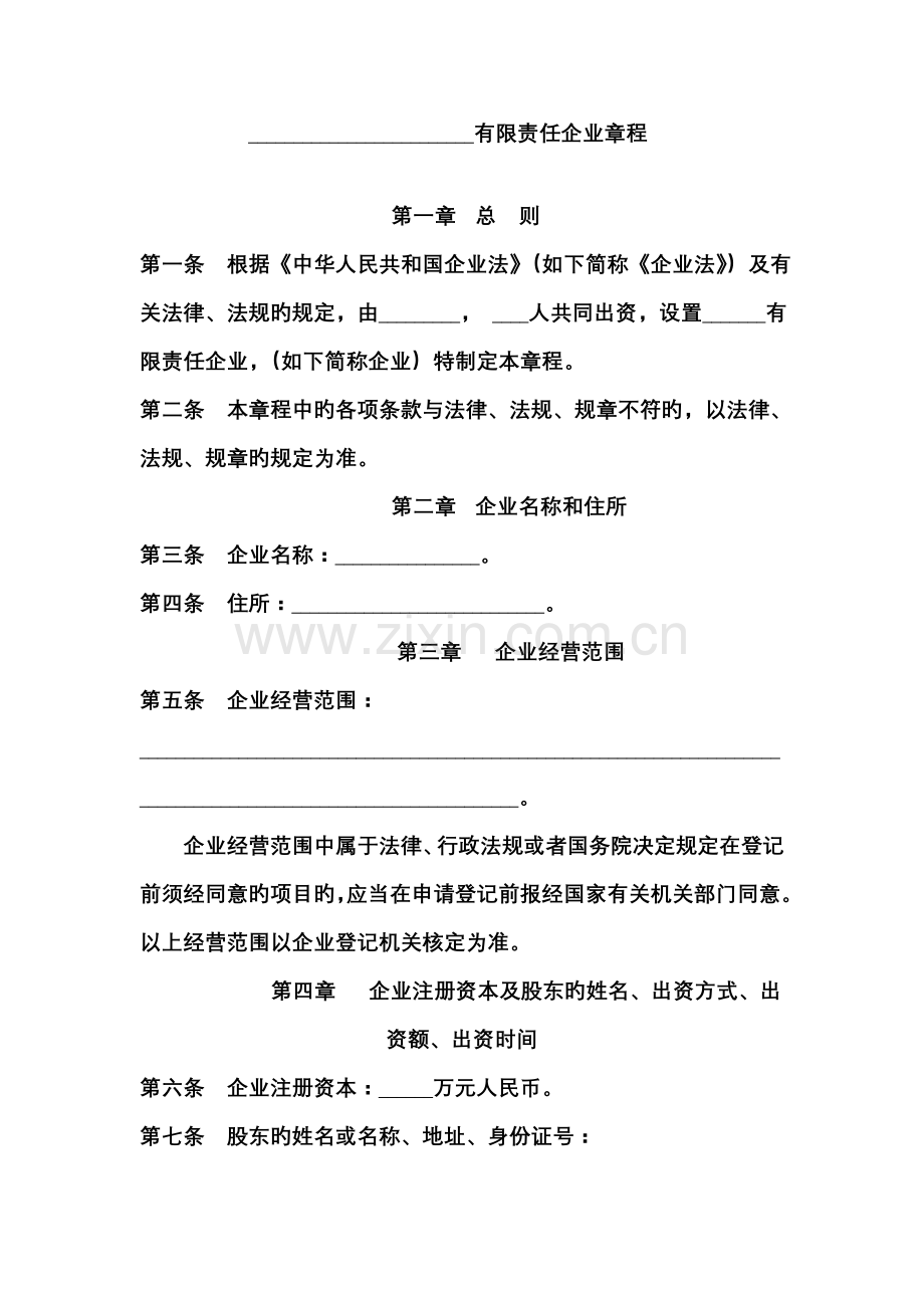 有限公司章程不设董事会两人以上.doc_第1页