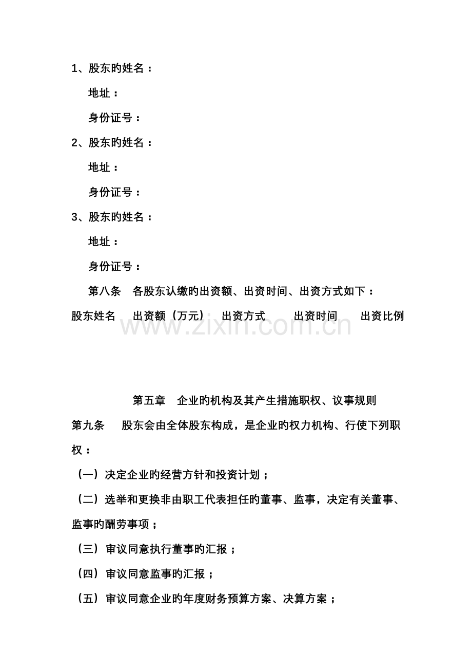 有限公司章程不设董事会两人以上.doc_第2页