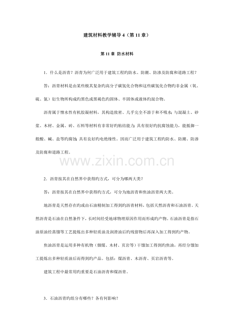 建筑材料教学辅导第章.doc_第1页