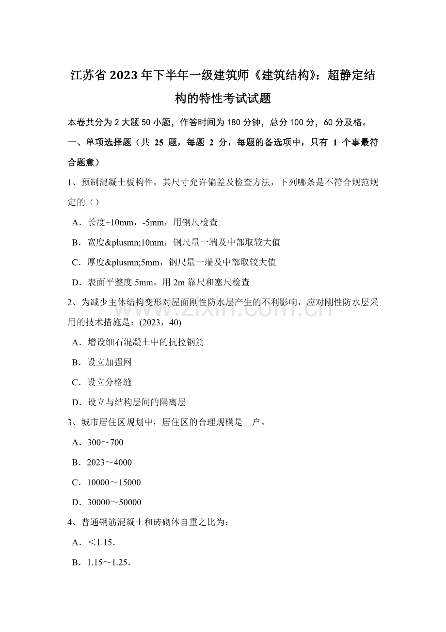 2023年江苏省下半年一级建筑师建筑结构超静定结构的特性考试试题.docx_第1页