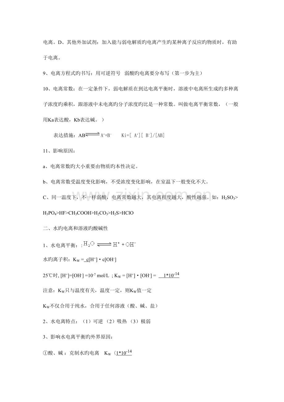 2023年水溶液中的行为知识点总结.doc_第2页