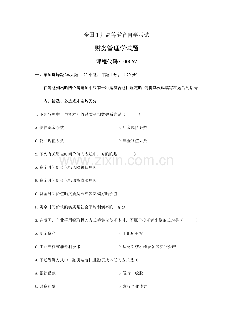 2023年财务管理学自学考试试题资料.doc_第1页