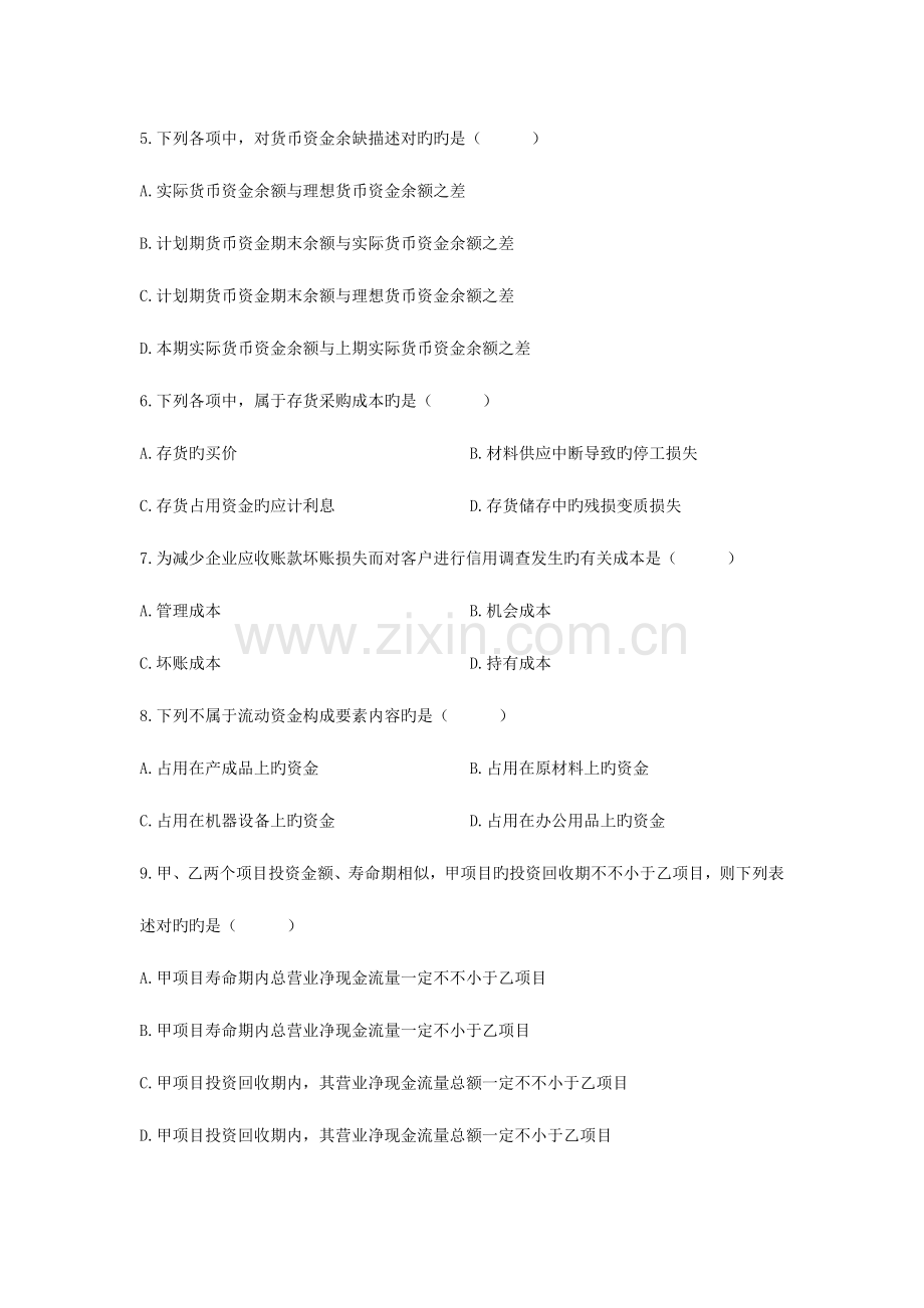 2023年财务管理学自学考试试题资料.doc_第2页