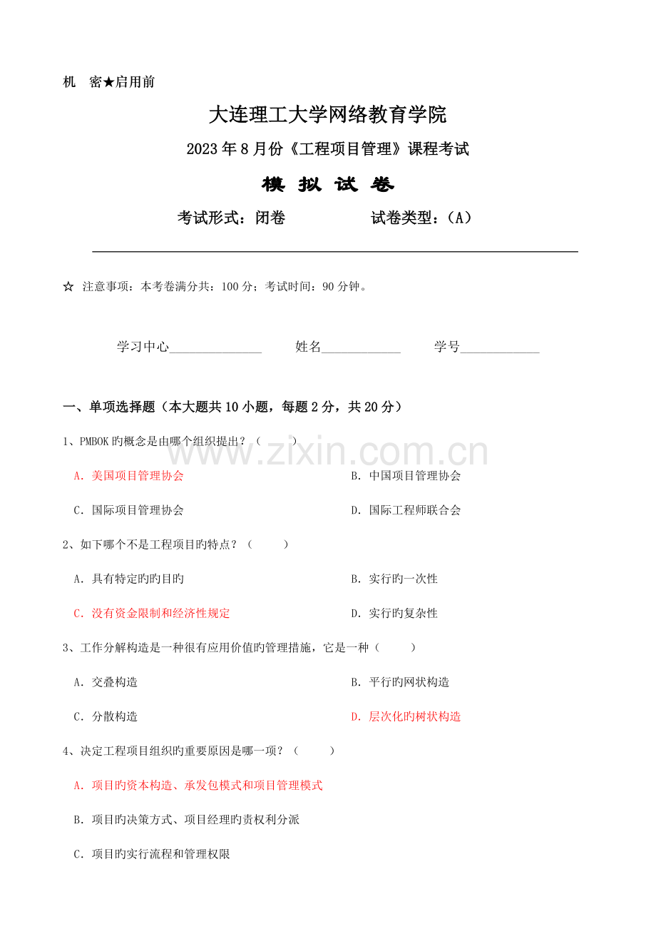 大工春项目管理试卷A含答案.doc_第1页