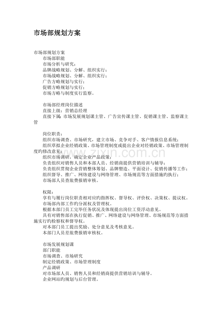 市场部规划方案.doc_第1页