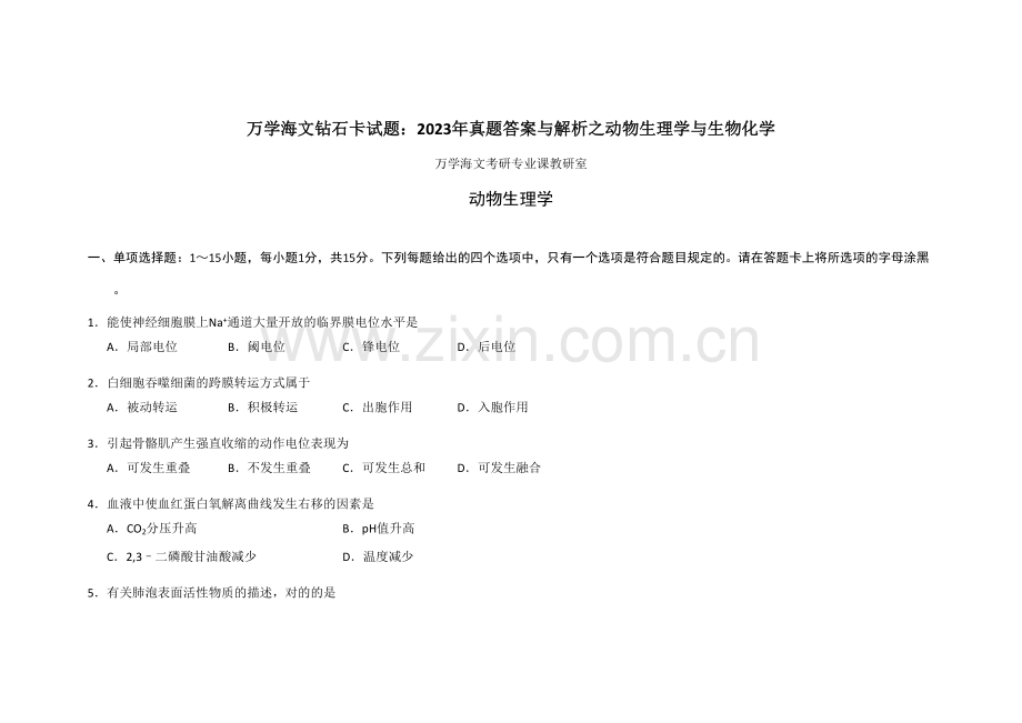 2023年真题答案与解析农学动物生理学与生物化学.doc_第1页