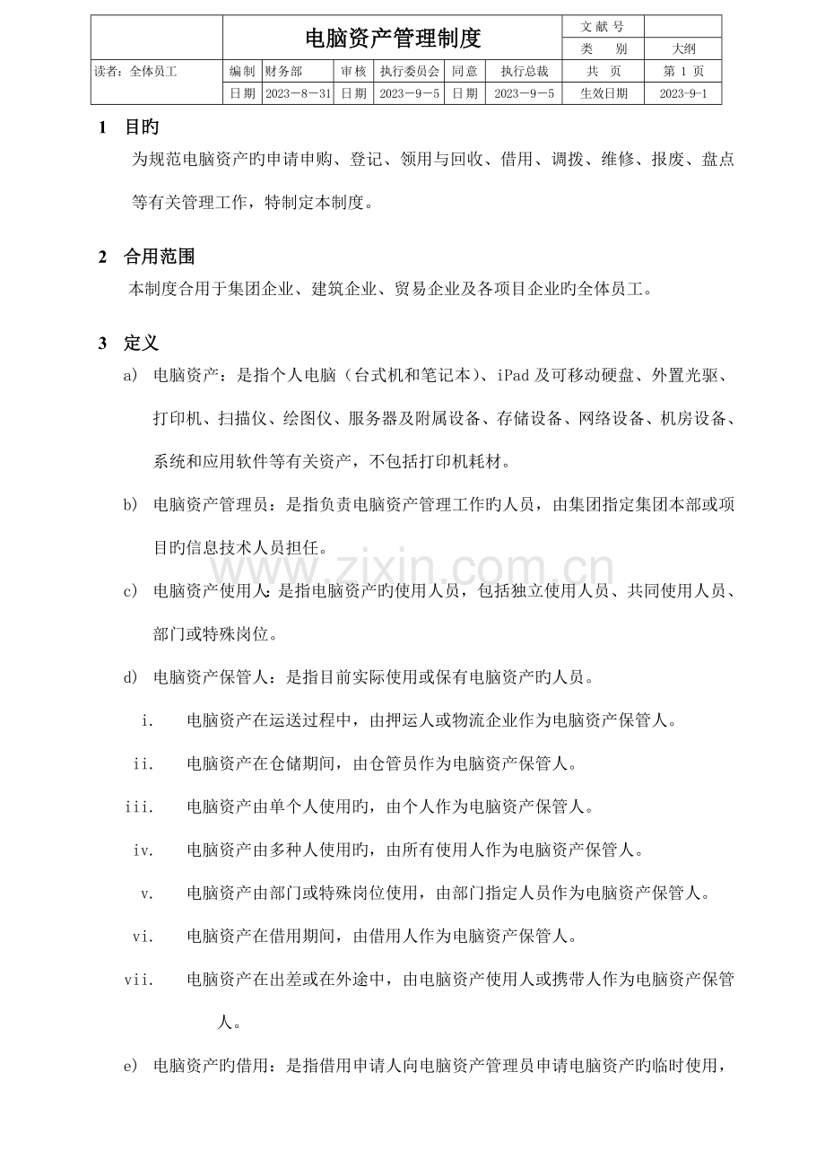 电脑资产管理制度.doc_第1页
