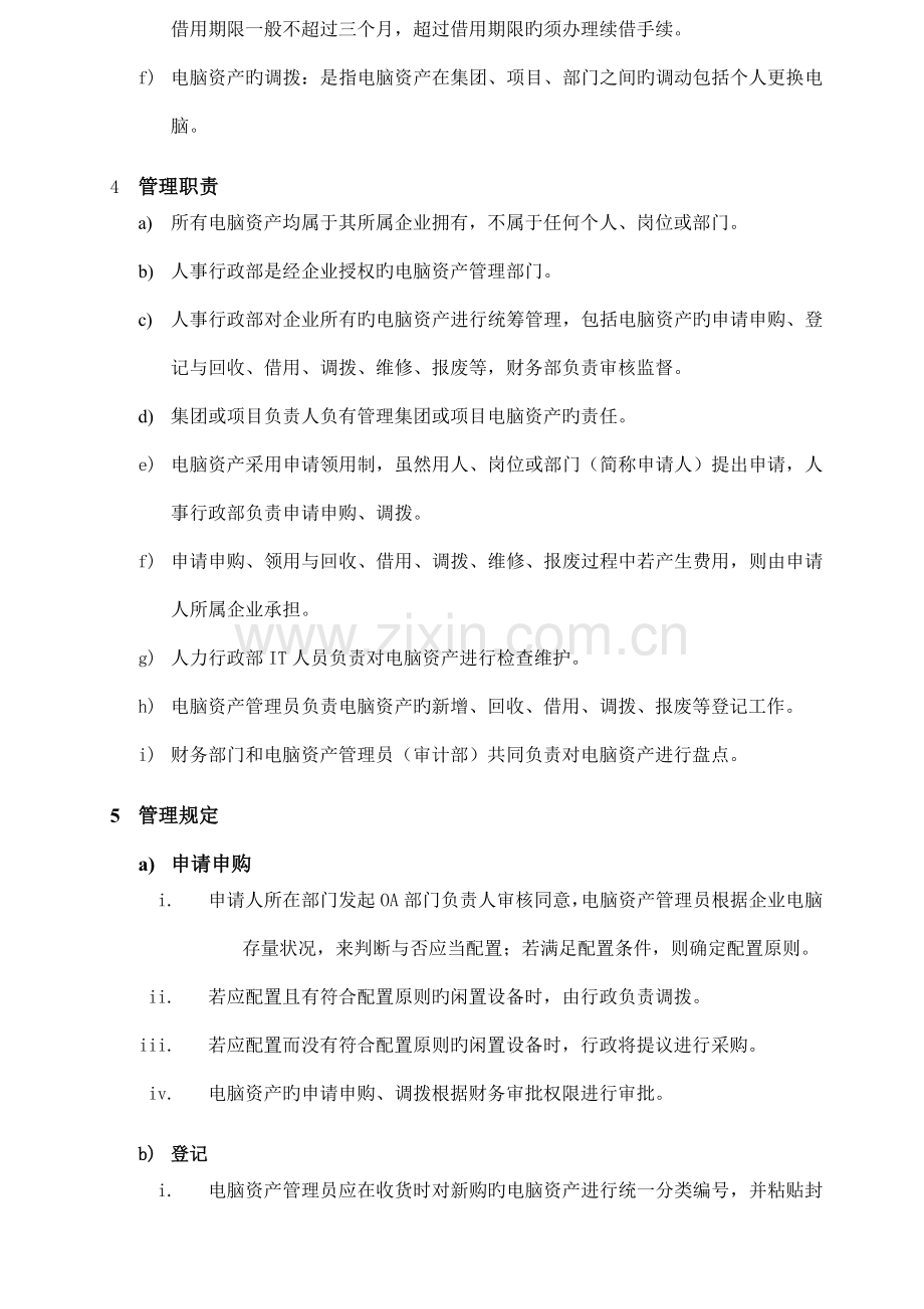 电脑资产管理制度.doc_第2页