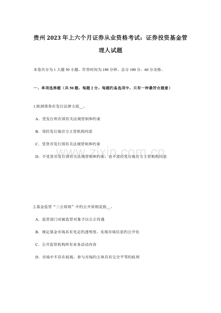 2023年贵州上半年证券从业资格考试证券投资基金管理人试题.docx_第1页