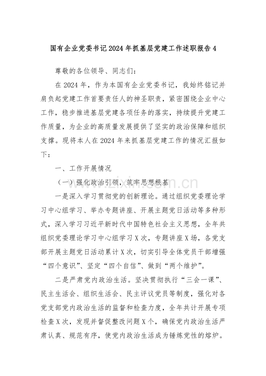 国有企业党委书记2024年抓基层党建工作述职报告4.docx_第1页