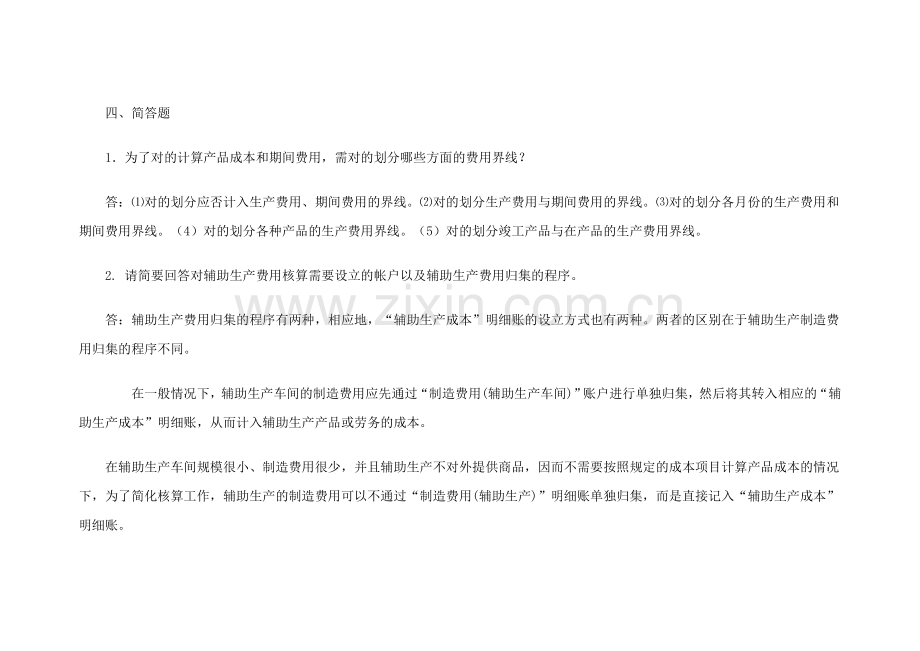 2023年新编成本会计形成性考核册答案.doc_第2页