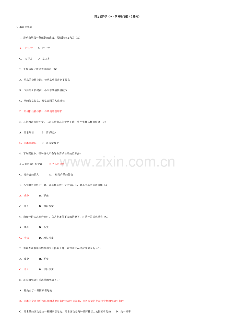 2023年西方经济学本网考练习题含答案.doc_第1页