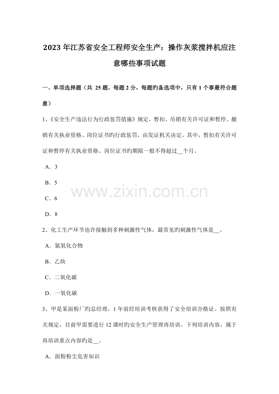 2023年江苏省安全工程师安全生产操作灰浆搅拌机应注意哪些事项试题.docx_第1页