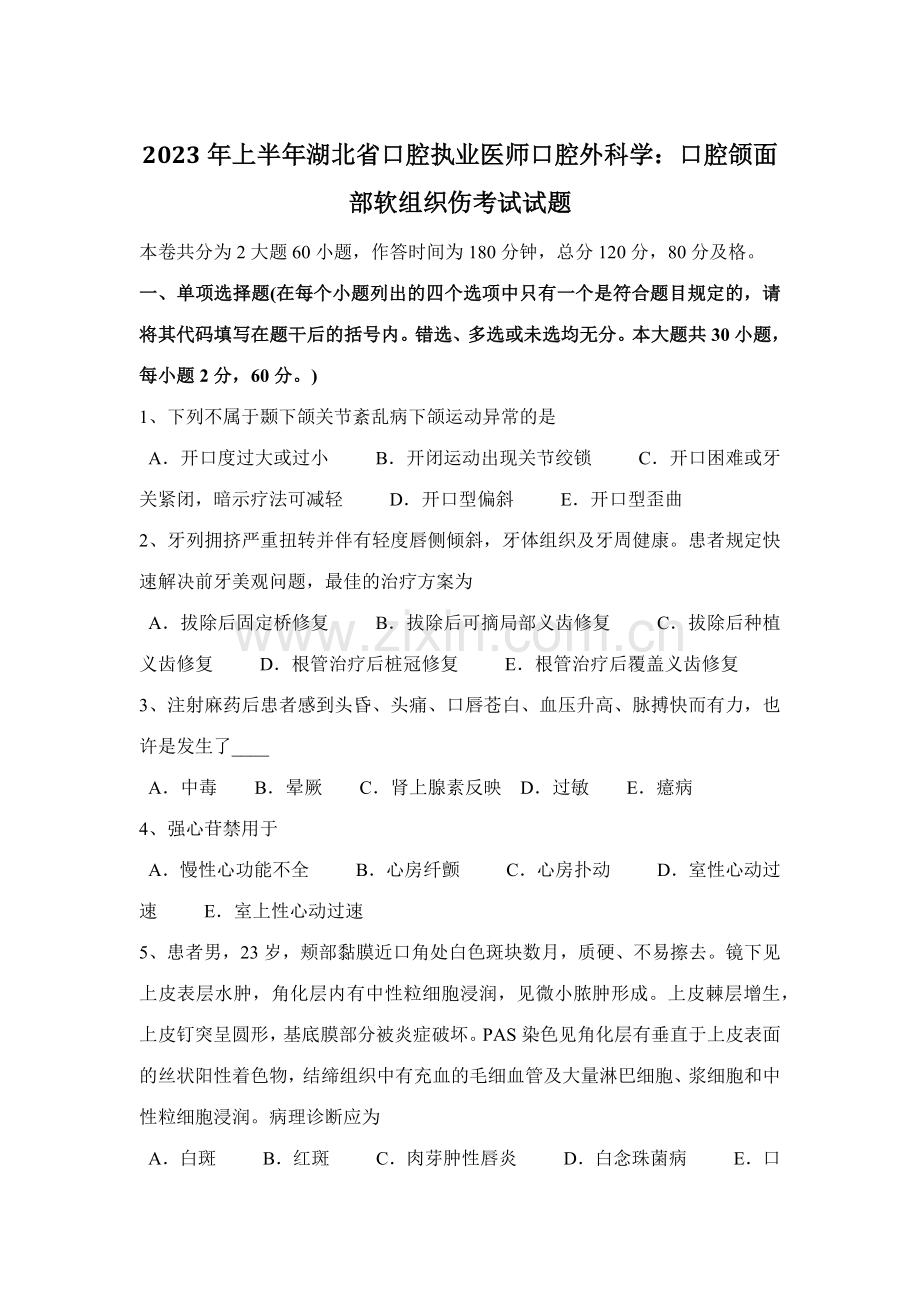 2023年上半年湖北省口腔执业医师口腔外科学口腔颌面部软组织伤考试试题.docx_第1页
