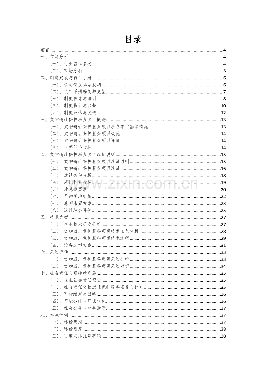 2024年文物遗址保护服务项目深度研究分析报告.docx_第2页