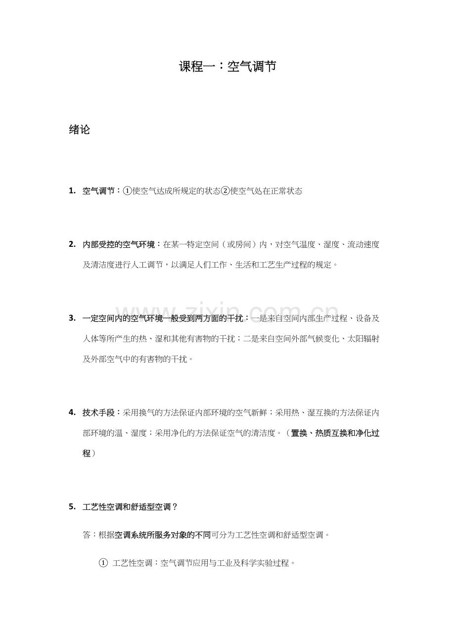 2023年空气调节第四版前两章知识点和答案.docx_第1页