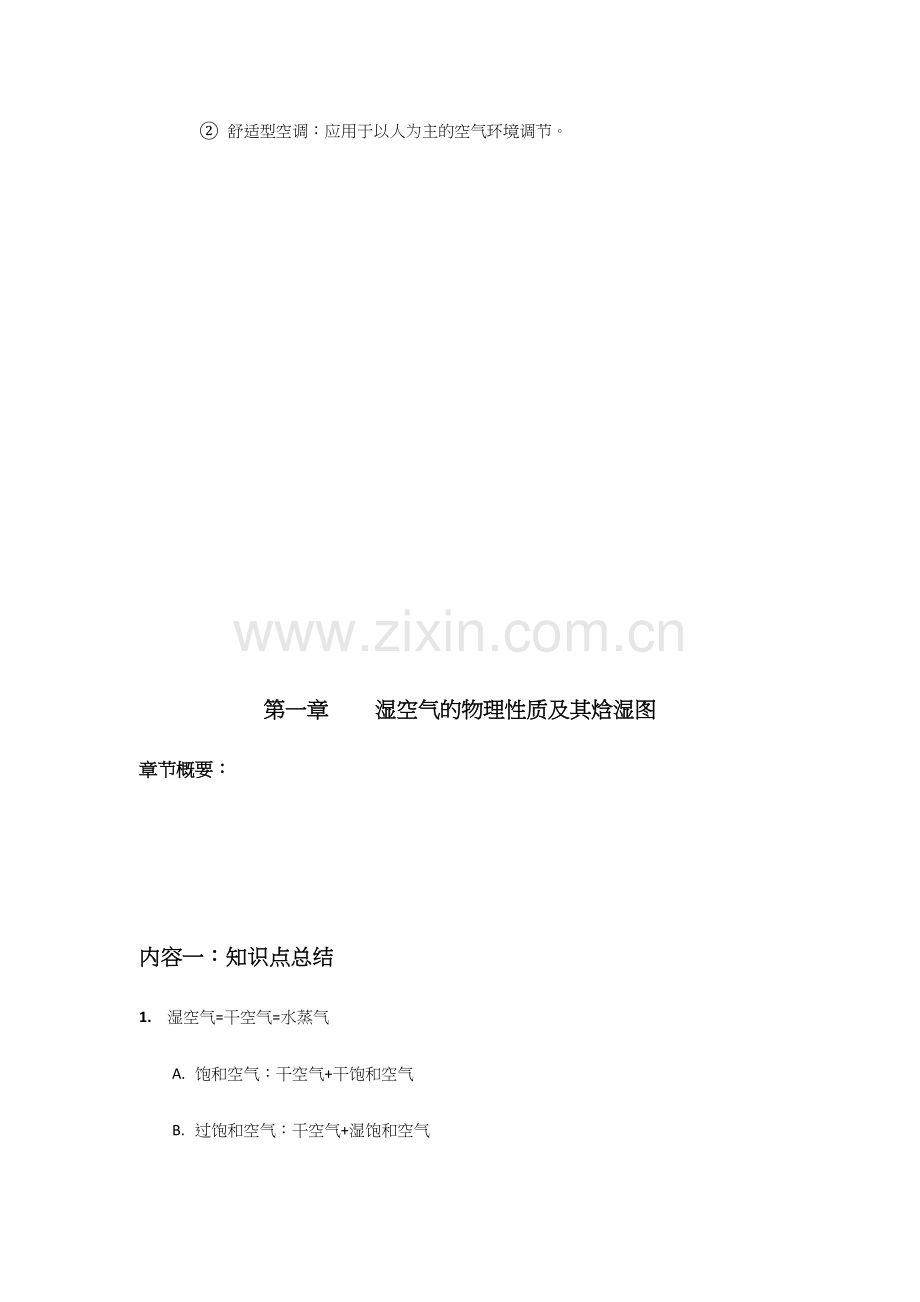 2023年空气调节第四版前两章知识点和答案.docx_第2页