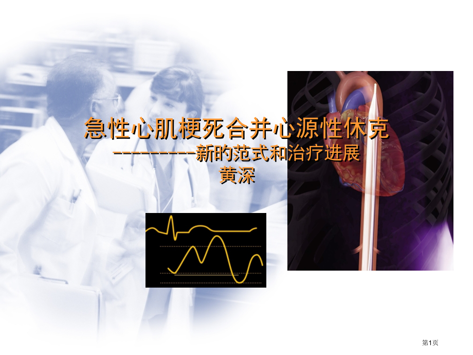 心源性休克医学知识.pptx_第1页