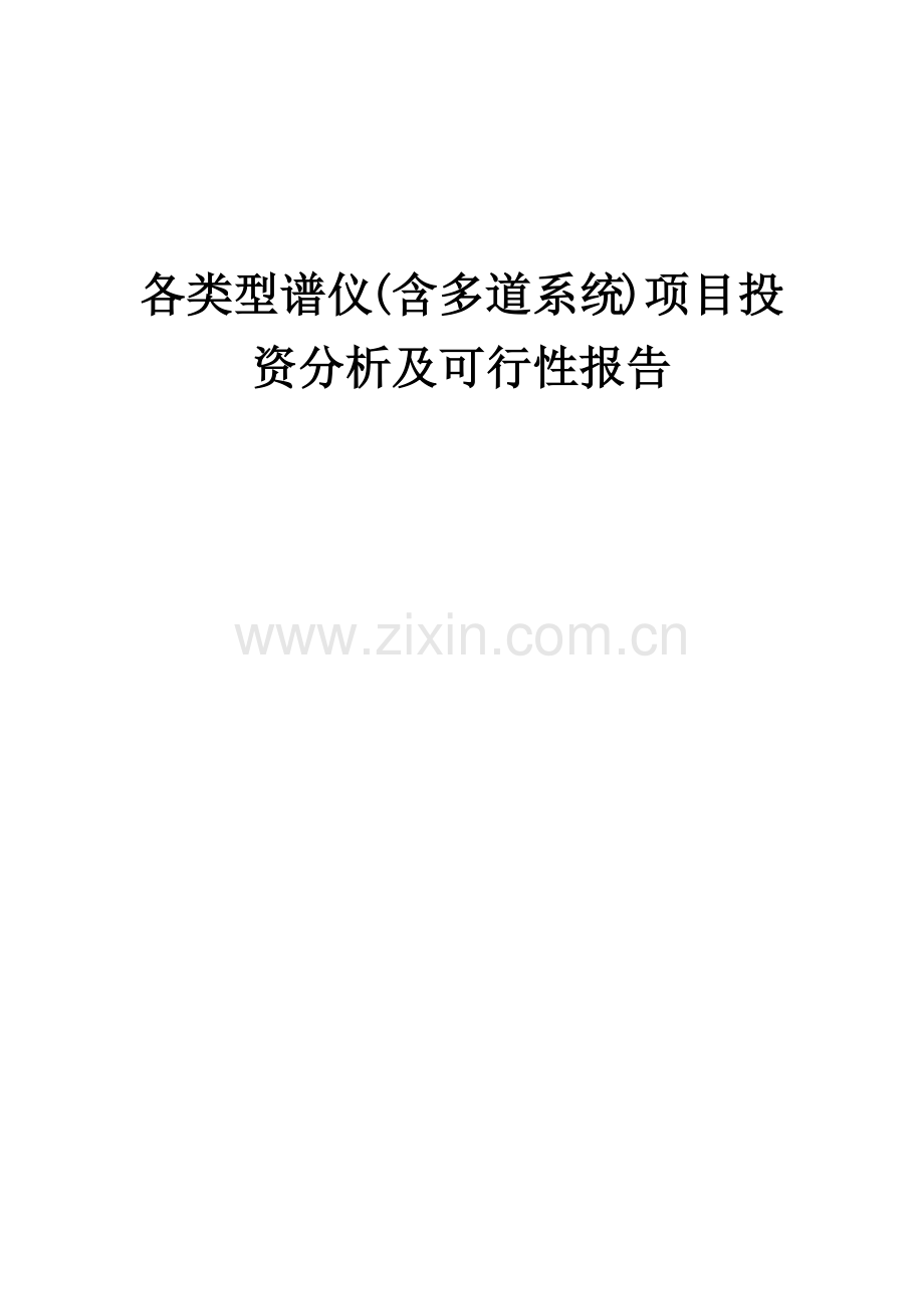 2024年各类型谱仪(含多道系统)项目投资分析及可行性报告.docx_第1页