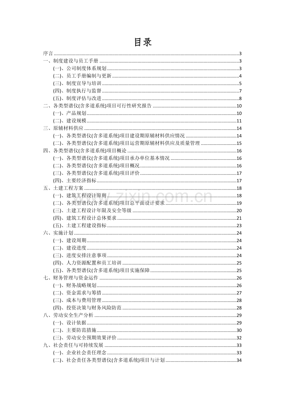 2024年各类型谱仪(含多道系统)项目投资分析及可行性报告.docx_第2页