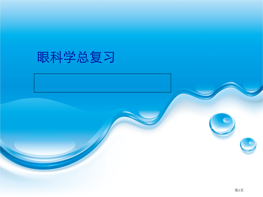 眼科学总复习.pptx_第1页