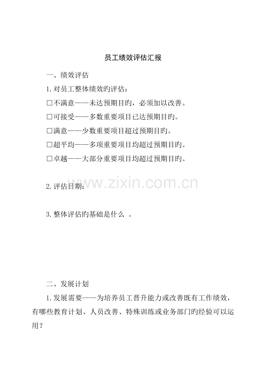 公司员工绩效评估报告.doc_第1页