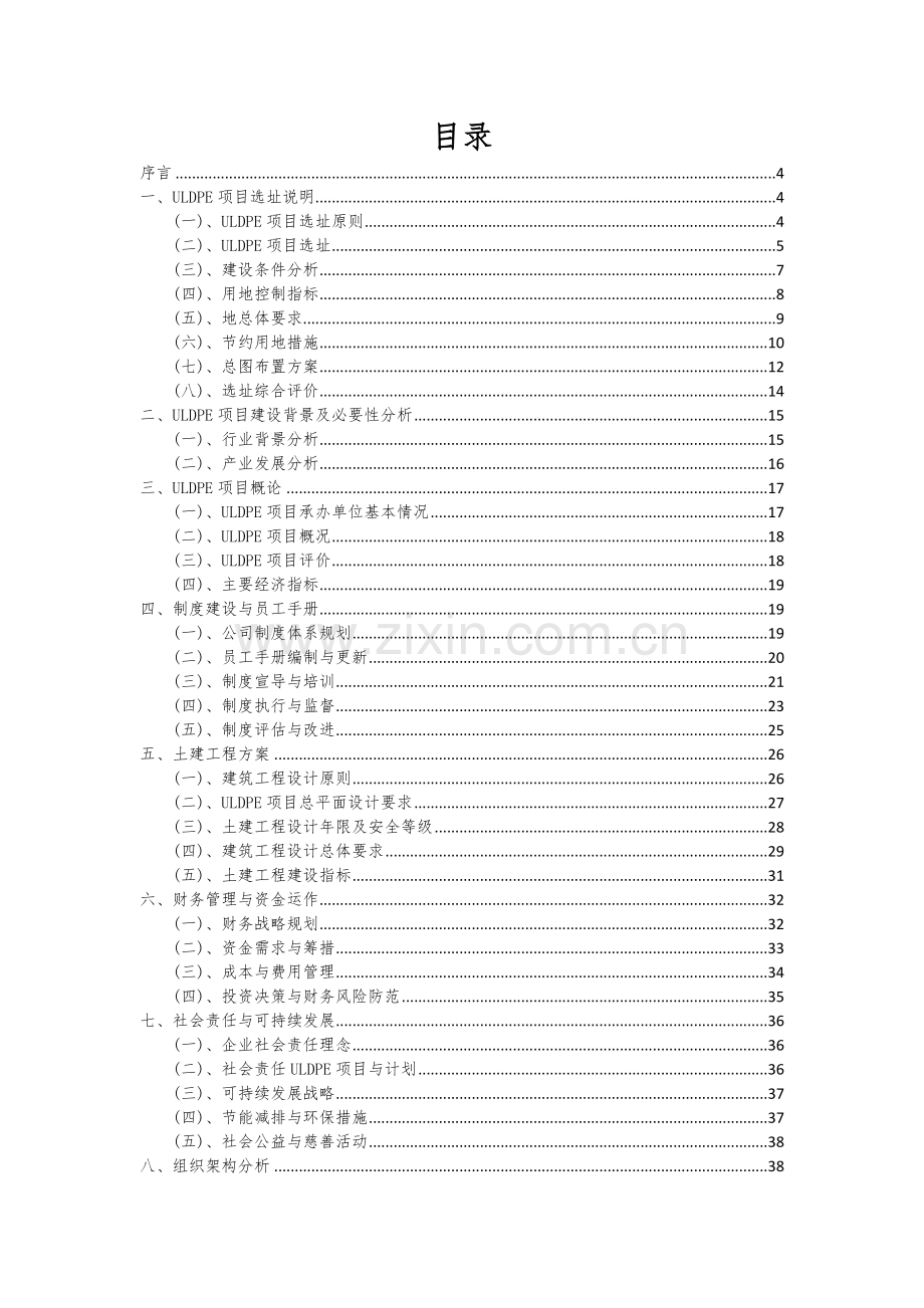 2024年ULDPE项目投资分析及可行性报告.docx_第2页