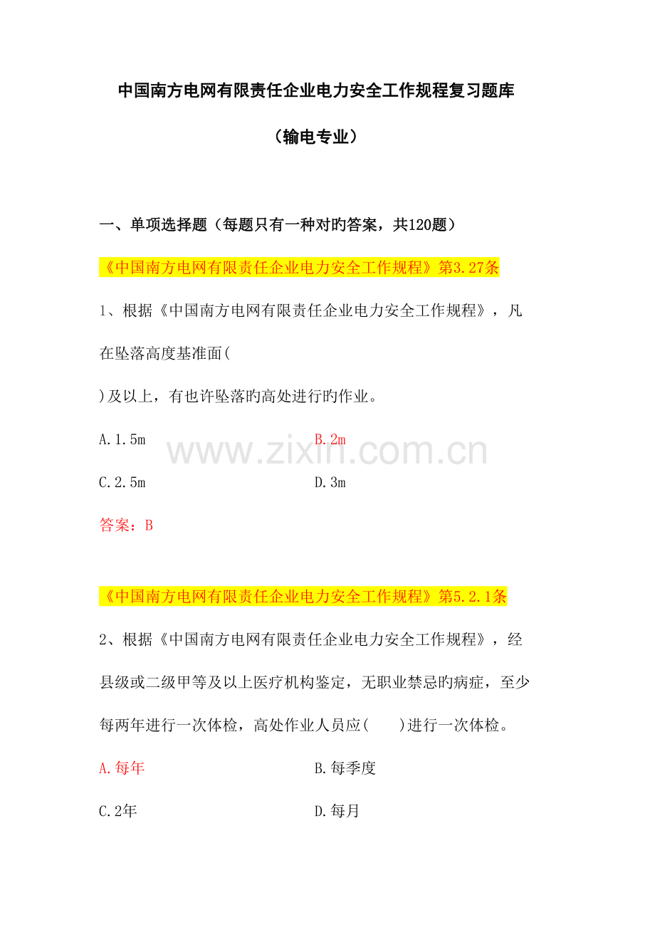 2023年中国南方电网有限责任公司电力安全工作规程考试题库输电类.doc_第1页