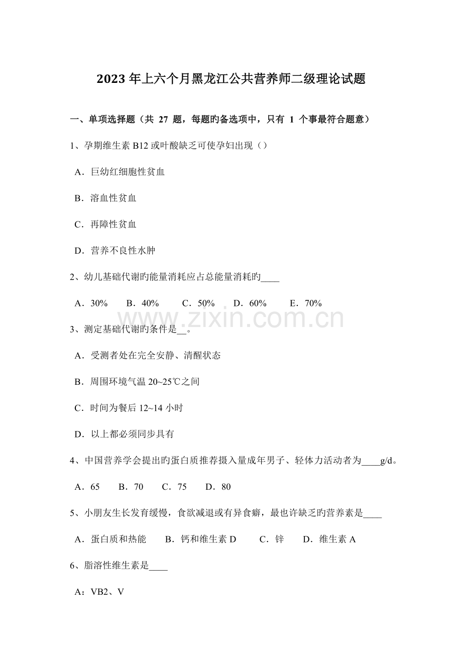 2023年上半年黑龙江公共营养师二级理论试题.doc_第1页