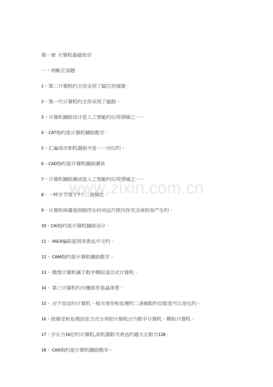 2023年四川省计算机一级计算机基础知识题库.docx_第1页