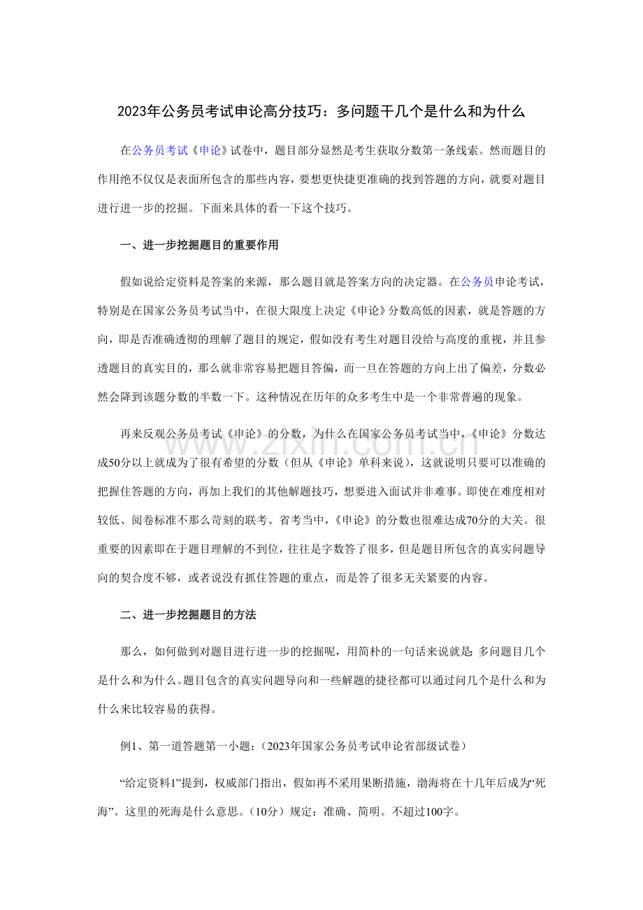2023年公务员考试申论高分技巧多问题干几个是什么和为什么.doc_第1页