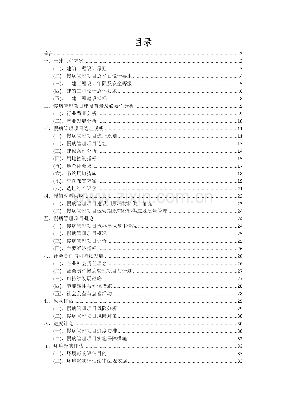 2024年慢病管理项目可行性研究报告.docx_第2页