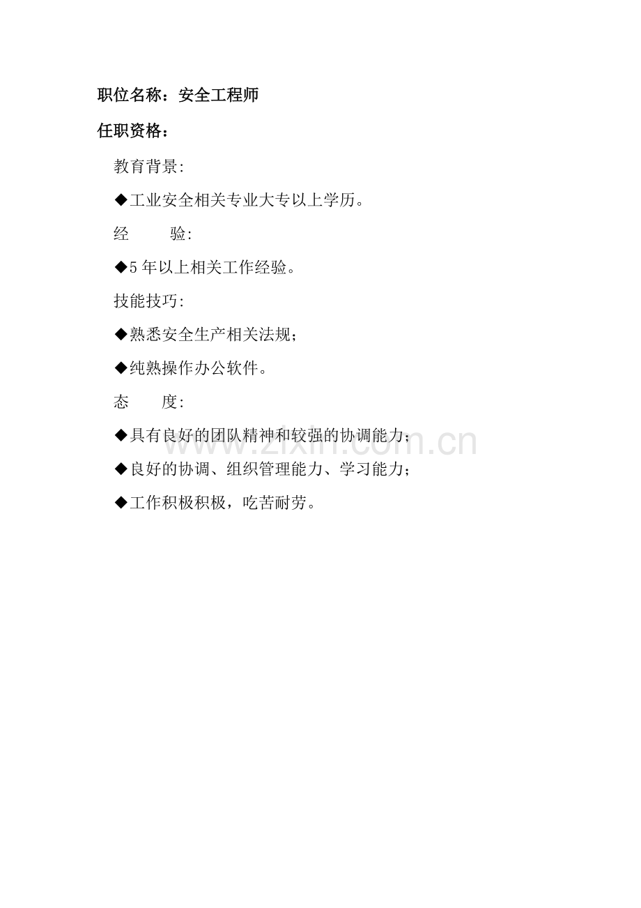 2023年任职资格及面试维度安全工程师.doc_第1页